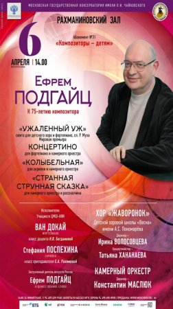 Композиторы детям - Ефрем Подгайц