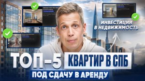 5 новостроек в Петербурге с быстрой окупаемостью: куда выгодно вложиться в 2025?