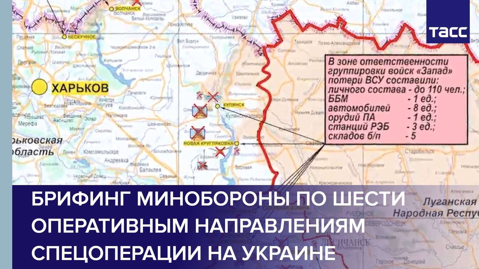 Брифинг Минобороны по шести оперативным направлениям спецоперации на Украине