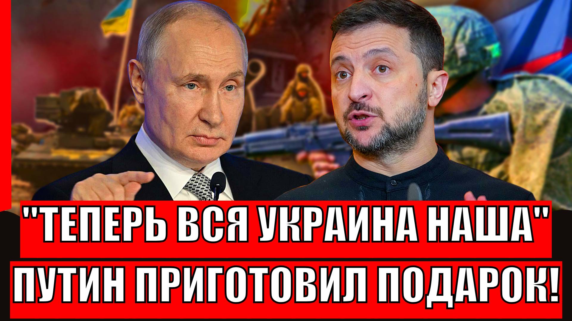 "Украина теперь наша"// Путин приготовил подарочек для Зеленского! От такого не отказываются!