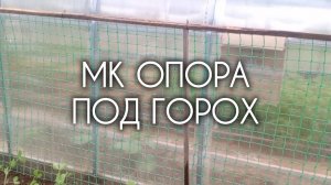 МК Опора для гороха