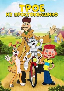 Трое из простоквашино-все серии.