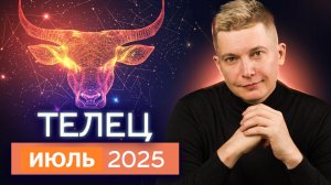 Телец Июль 2025. Готовьтесь к переменам! Душевный гороскоп Павел Чудинов