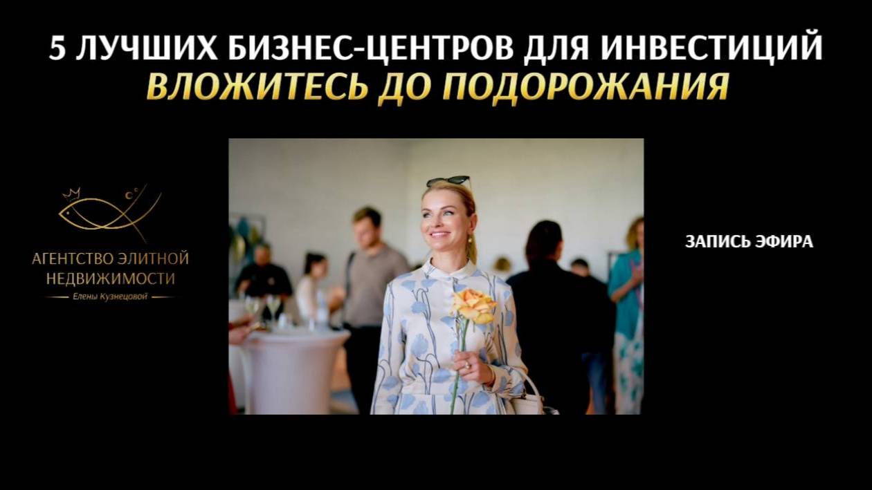 5 ЛУЧШИХ БИЗНЕС-ЦЕНТРОВ ДЛЯ ИНВЕСТИЦИЙ: Вложитесь до подорожания. Агентство элитной недвижимости.