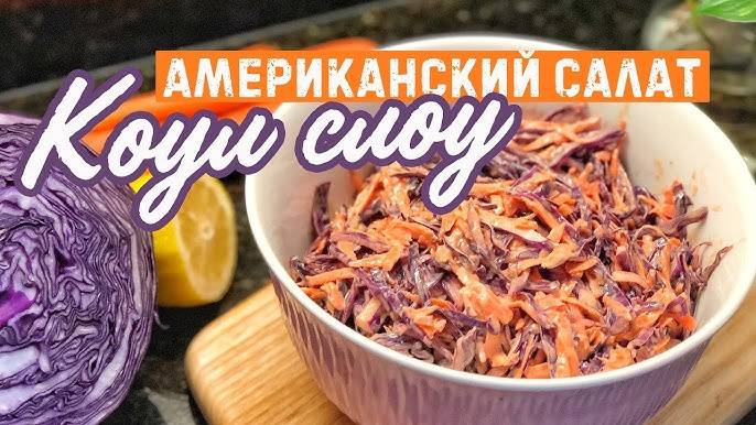 КОУЛ СЛОУ самый вкусный салат из свежей капусты! Салат как в KFC! Салат из капусты "Коул Слоу"