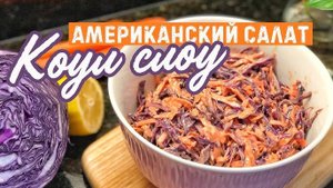КОУЛ СЛОУ самый вкусный салат из свежей капусты! Салат как в KFC! Салат из капусты "Коул Слоу"