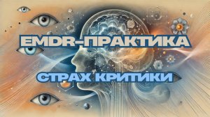 EMDR-сессия: работаем со страхом критики