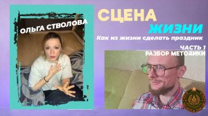 Сцена жизни | Как быть главным героем своей жизни