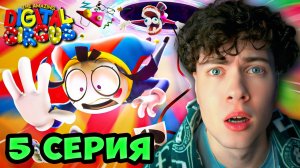 УДИВИТЕЛЬНЫЙ ЦИФРОВОЙ ЦИРК - Серия 5: Безымянный РЕАКЦИЯ НА GLITCH