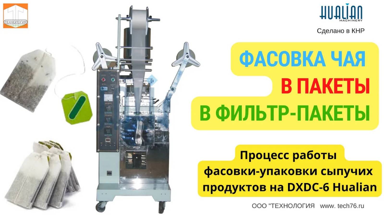 Работа аппарата для фасовки чая в пакеты DXDC-6 Hualian (для чайных пакетов с ниткой)