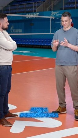 КУМИР ЖЕНИ ГРЕБЕННИКОВА #shorts #лицаволейбола #интервью #volleyball #волейбол #Франция #футбол #tv