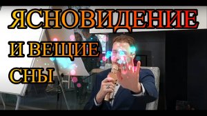 Лекция Ясновидение и вещие сны (Зарга фест)