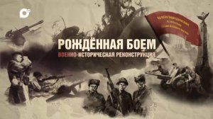Рождённая боем (Прямая трансляция)