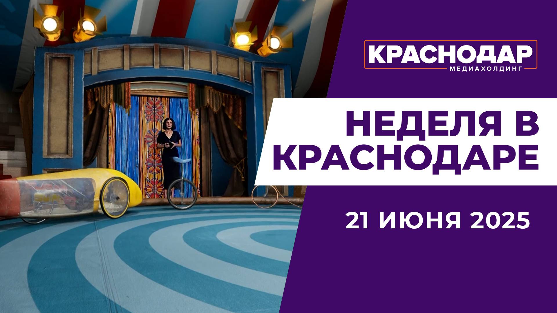 Неделя в Краснодаре 22.06.2025: ПМЭФ: Главные темы и результаты, Ограничения на Тургенева и Калинина