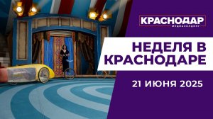 Неделя в Краснодаре 22.06.2025: ПМЭФ: Главные темы и результаты, Ограничения на Тургенева и Калинина