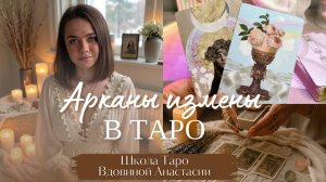 ИЗМЕНЫ И ОБМАНЫ В ТАРО: КАКИЕ КАРТЫ НА ЭТО УКАЖУТ⁉️ #обучениетаро