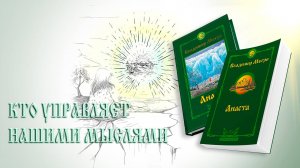 КТО УПРАВЛЯЕТ НАШИМИ МЫСЛЯМИ
