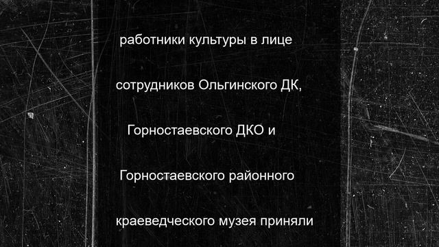 День памяти и скорби отметили в Горностаевском округе
