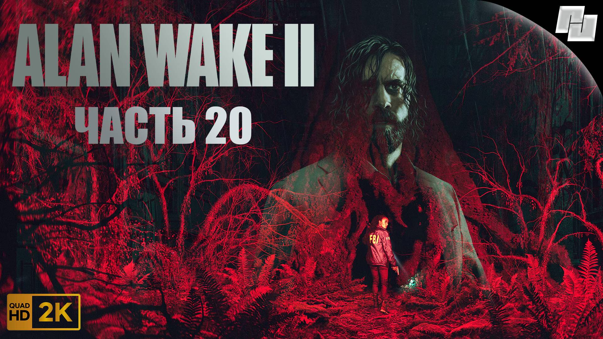 Alan Wake 2 // Часть 20 (Русская озвучка)