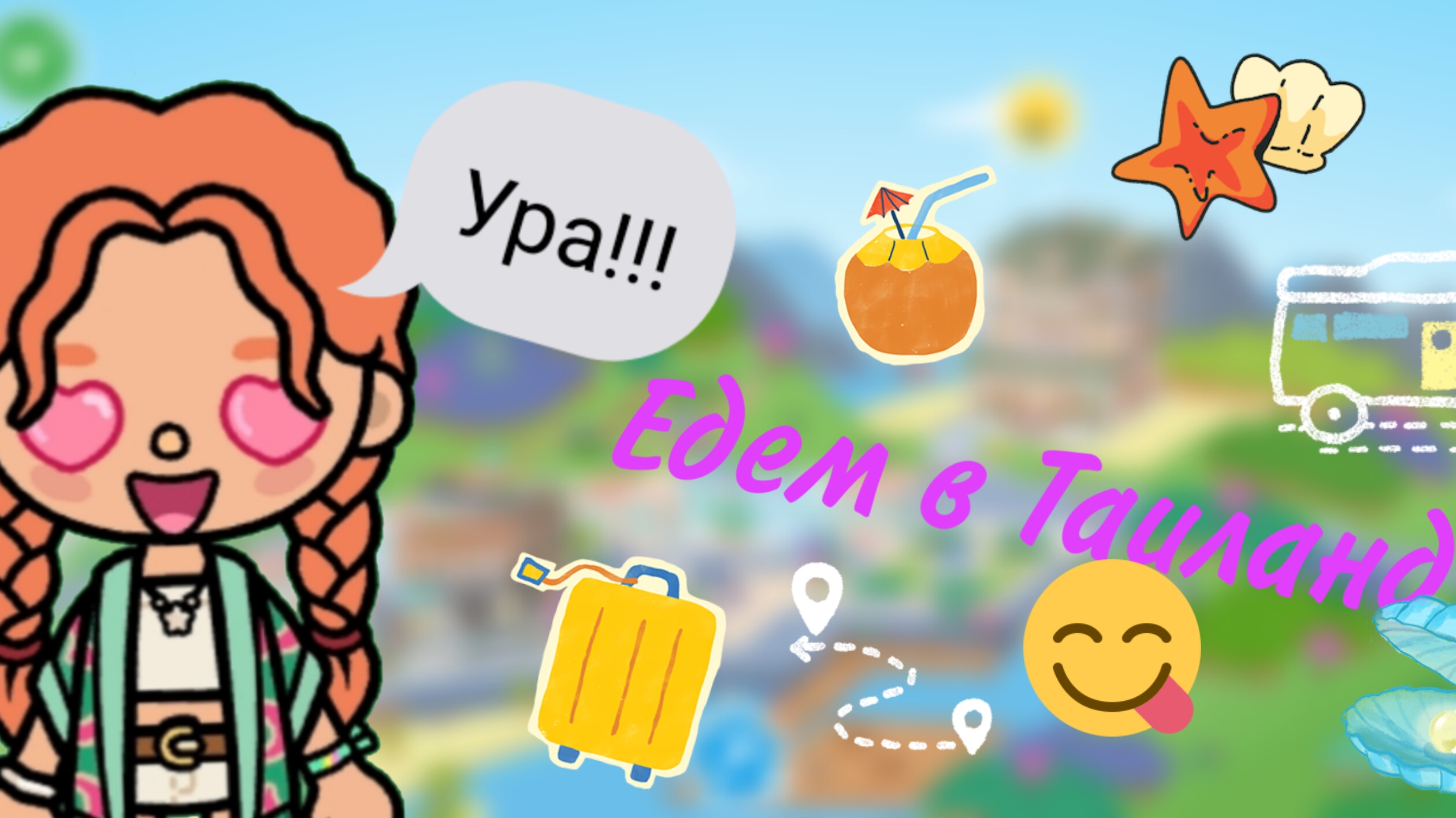 Едем в Таиланд? _Тока_бока_Toca_world_Arina_like