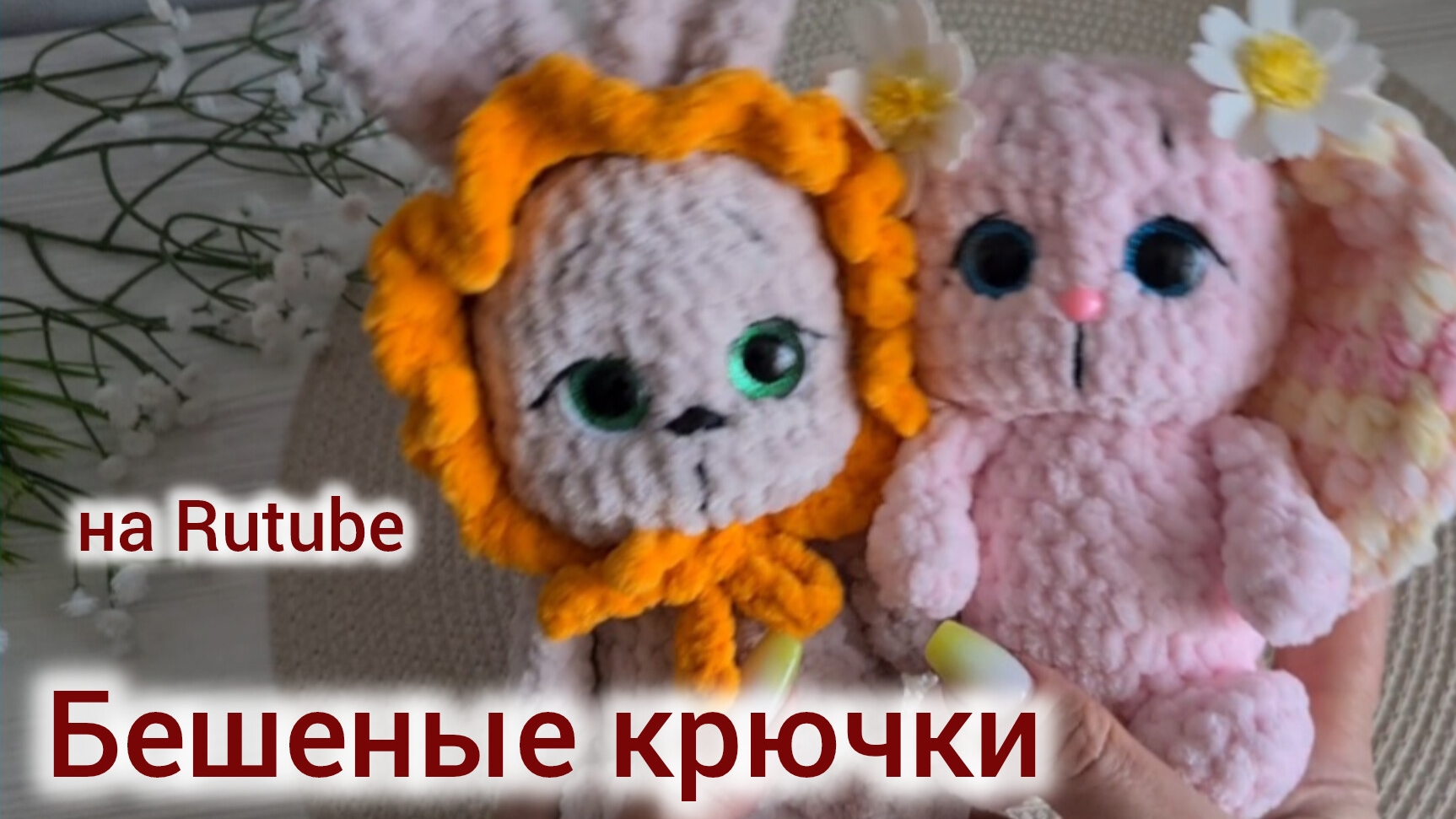 Бешеные крючки на Rutube