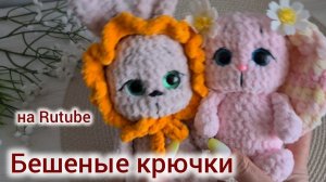 Бешеные крючки на Rutube