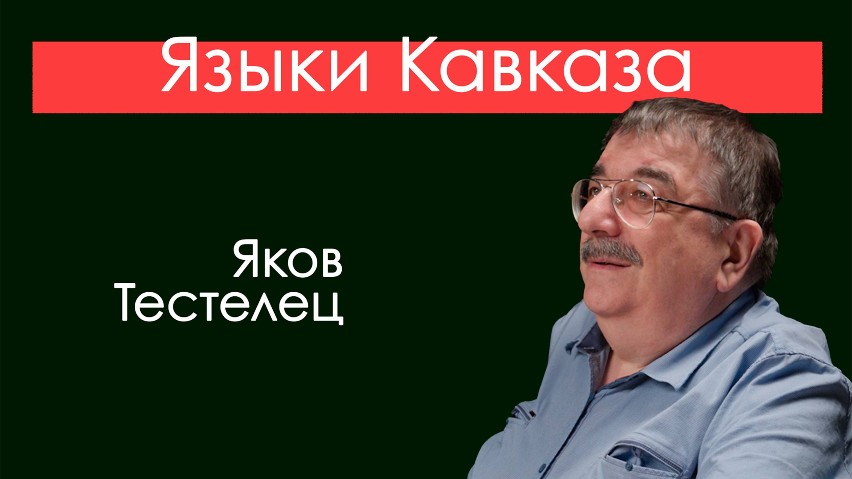 Языки Кавказа. Весь язык собрался вокруг нас
