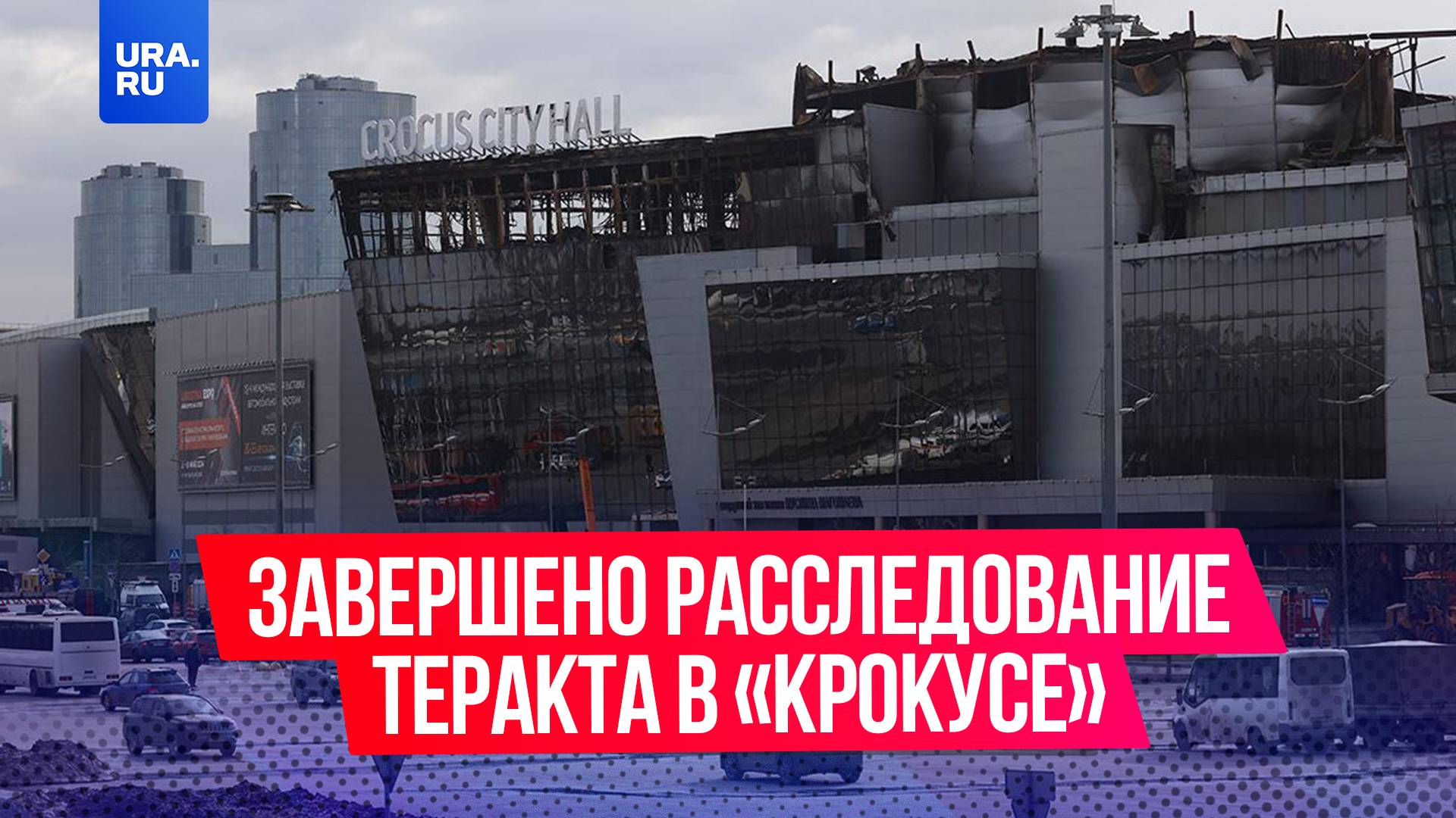 СК завершил расследование теракта в «Крокус Сити Холле» и обвинил Киев в организации нападения