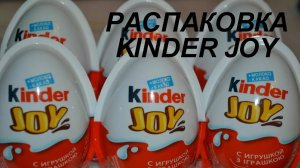 РАСПАКОВКА КИНДЕР ДЖОЙ. СУПЕР КОЛЛЕКЦИЯ ГАРРИ ПОТТЕРА ⚡