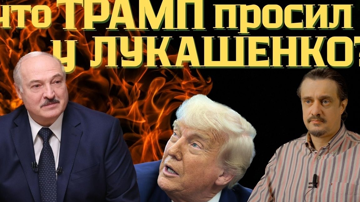 Что Трамп вымаливал у Лукашенко?/ Келлог в Минске