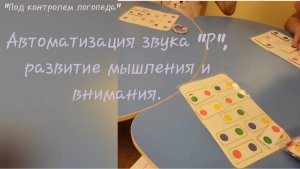 Автоматизация звука Р + развитие мышления и внимания.