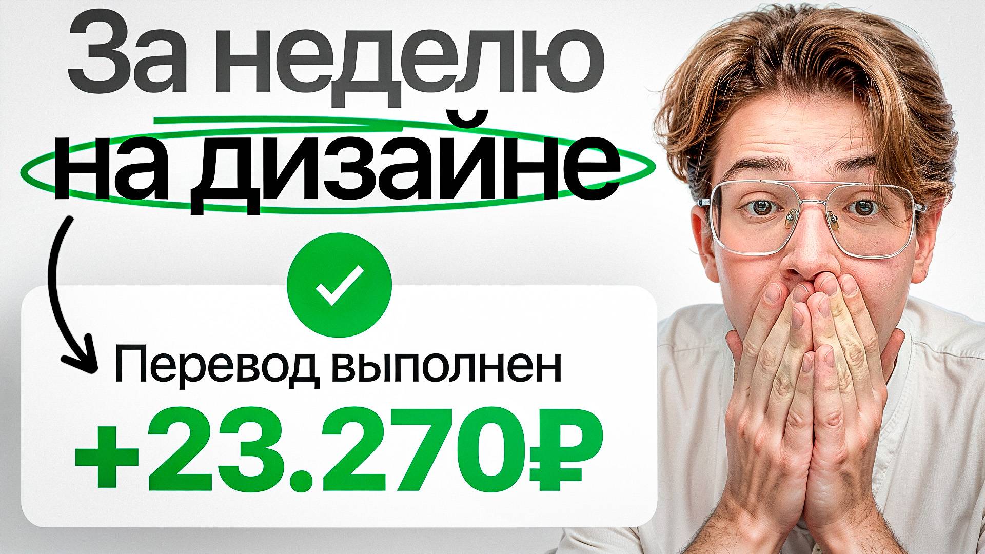 ЗАРАБОТАЛ 23.270₽ ЗА НЕДЕЛЮ на ДИЗАЙНЕ: РЕАЛЬНЫЙ ОПЫТ! смотреть онлайн