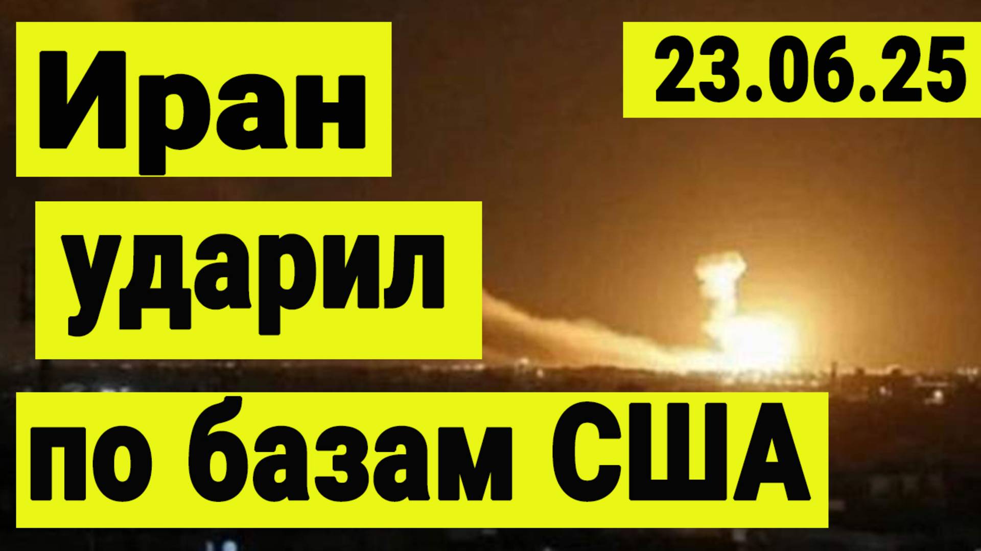 Иран нанёс удар по американским базам. Война и заговор финансистов.