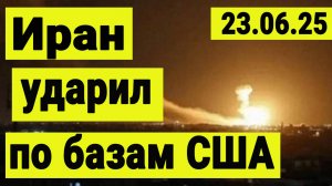 Иран нанёс удар по американским базам. Война и заговор финансистов.