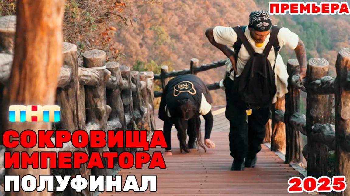 Сокровища Императора 2 сезон ПОЛУФИНАЛ