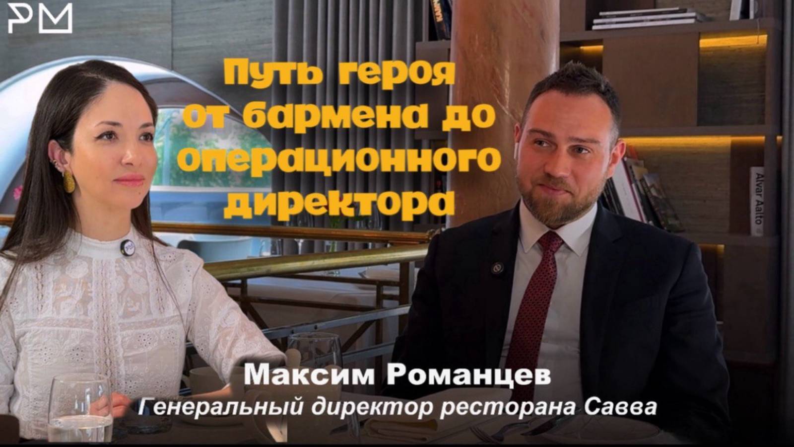 Ресторан «Савва» — сервис как отражение культуры команды.