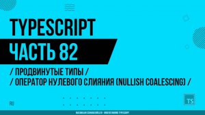 TypeScript - 082 - Продвинутые типы - Оператор нулевого слияния (Nullish Coalescing)