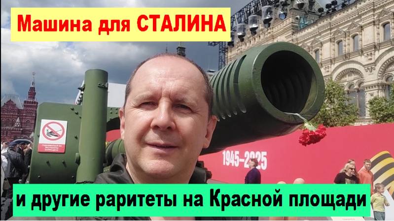 Машина для СТАЛИНА и другие раритеты на Красной площади