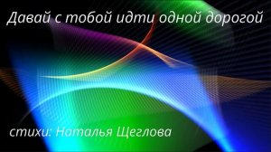 Давай с тобой идти одной дорогой