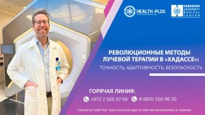 Революционные методы лучевой терапии в «Хадассе»: точность, адаптивность, безопасность