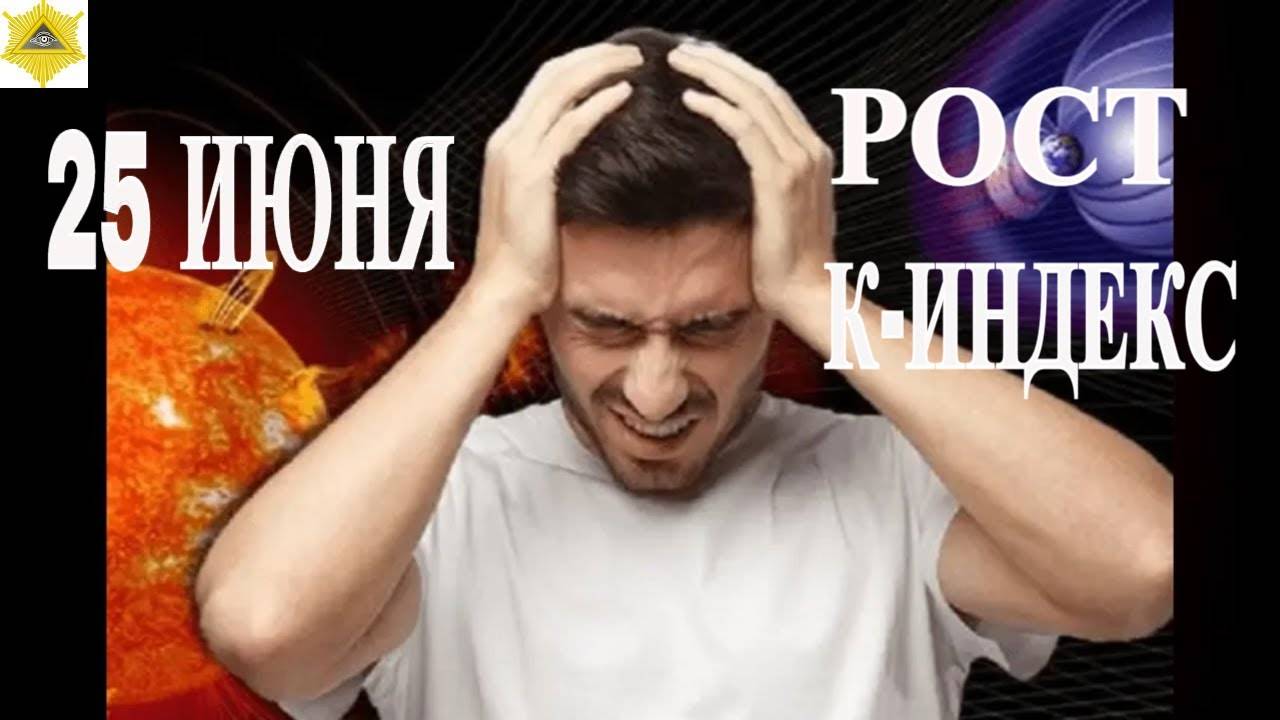 25 ИЮНЯ  МАГНИТНЫЕ БУРИ КРАСНОГО УРОВНЯ!