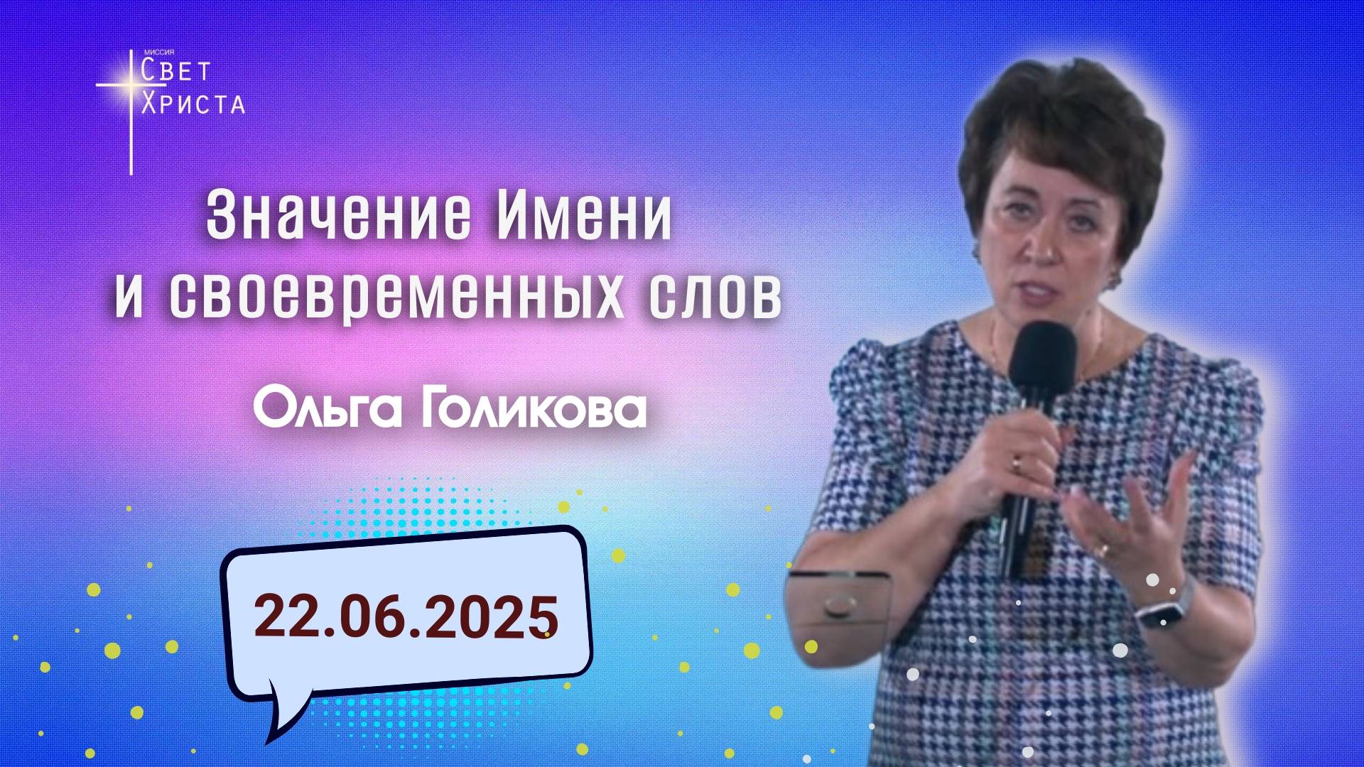 Значение Имени и своевременных слов. Ольга Голикова. 22 июня 2025 года