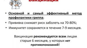 Профилактика ГРИППа и ОРВИ