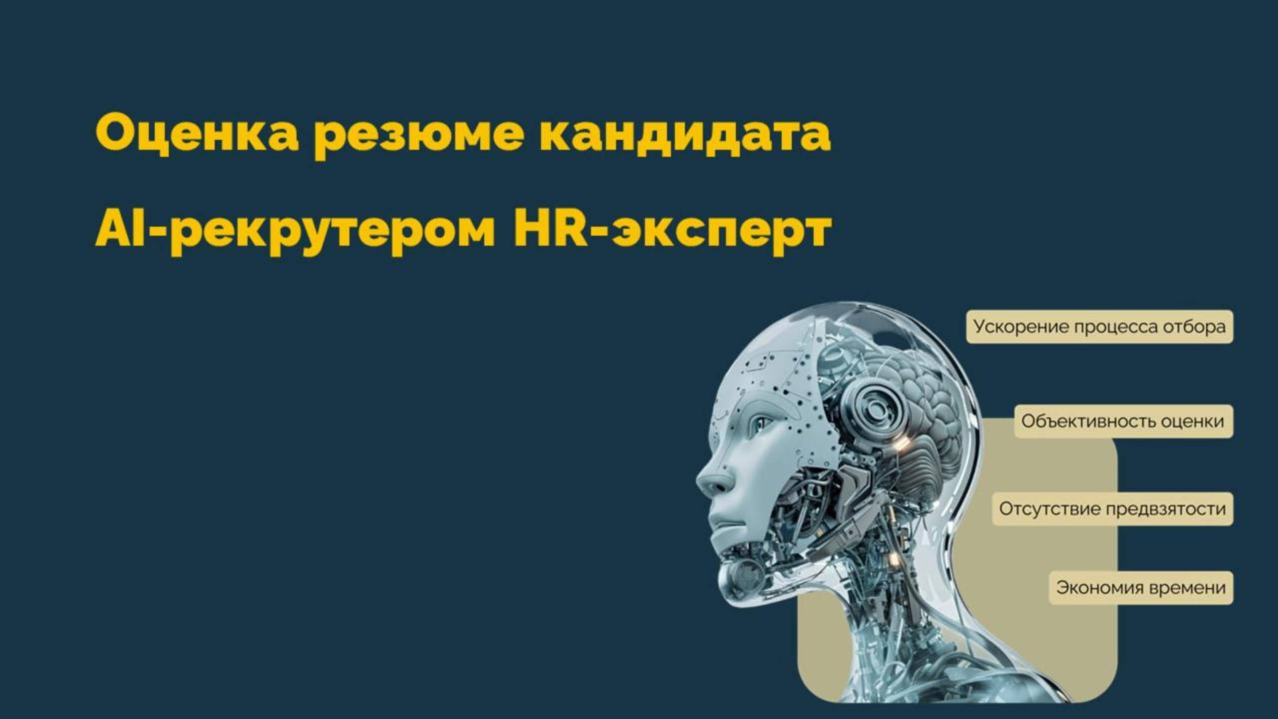 Оценка резюме AI-рекрутером