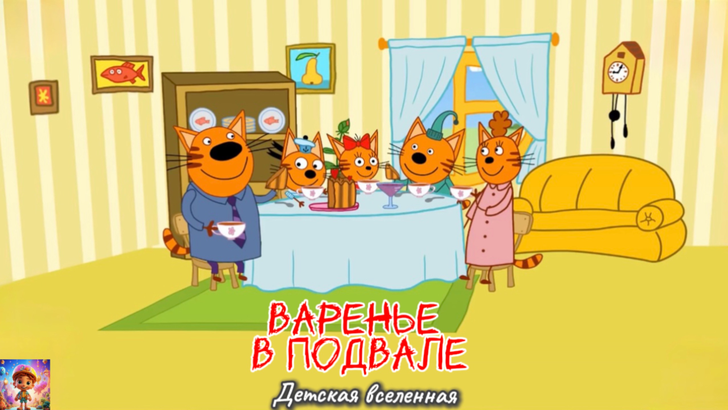 ТРИ КОТА /  КОРЖИК КАРАМЕЛЬКА И КОМПОТ ИЩУТ ВАРЕНЬЕ В ПОДВАЛЕ / ДЕТСКАЯ ВСЕЛЕННАЯ