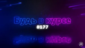 «Будь в курсе». Выпуск №177