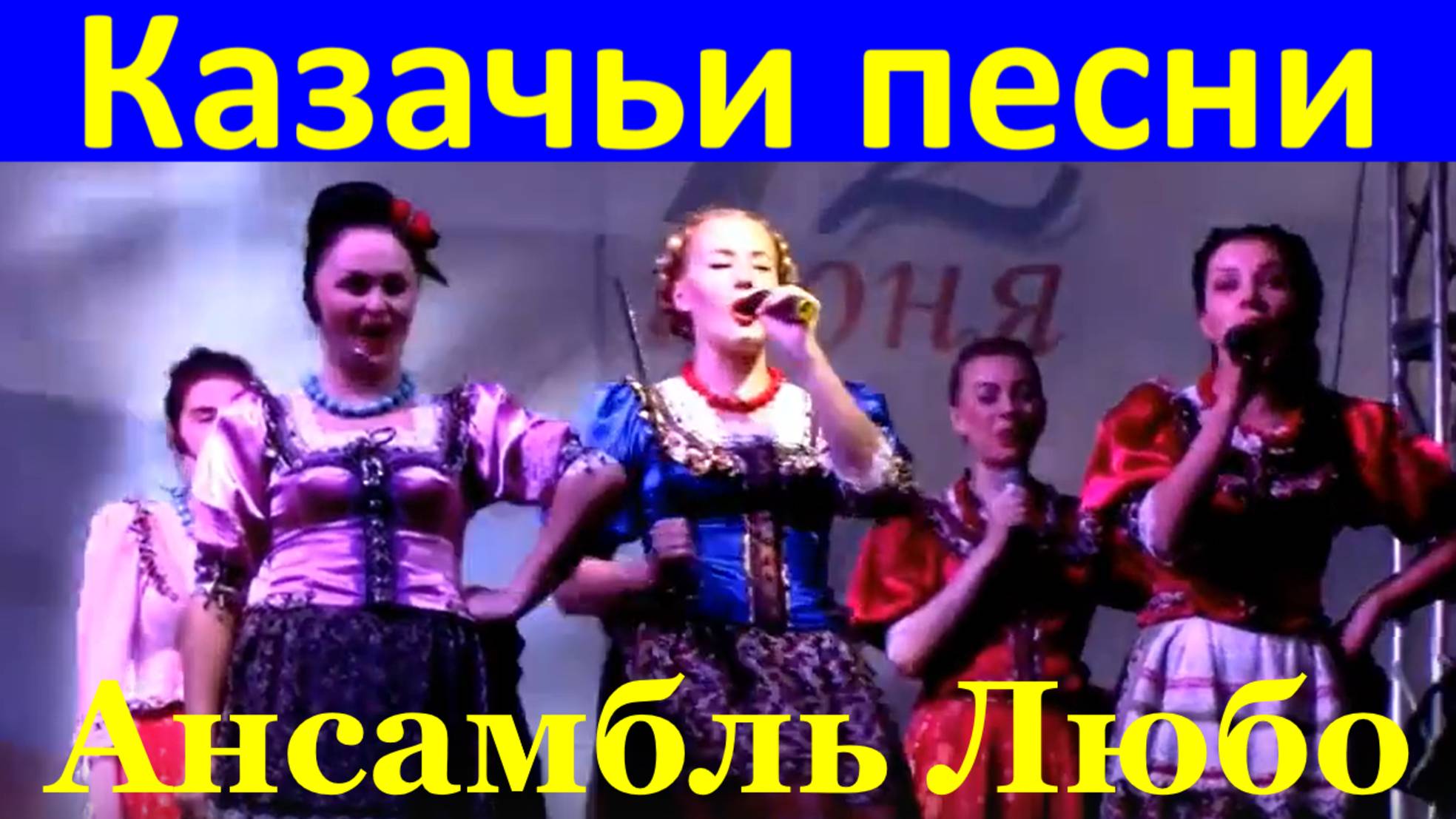 Красивые казачьи песни казаков Ансамбль Любо Сочи