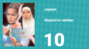 Верность любви 10 серия (сериал, 1996)