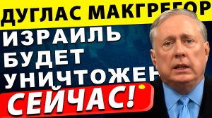 Израиль будет уничтожен | Дуглас МакГрегор