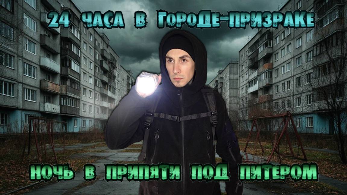 24 часа в городе-ПРИЗРАКЕ: ночь в Припяти под Питером и странные находки (Хвойное)